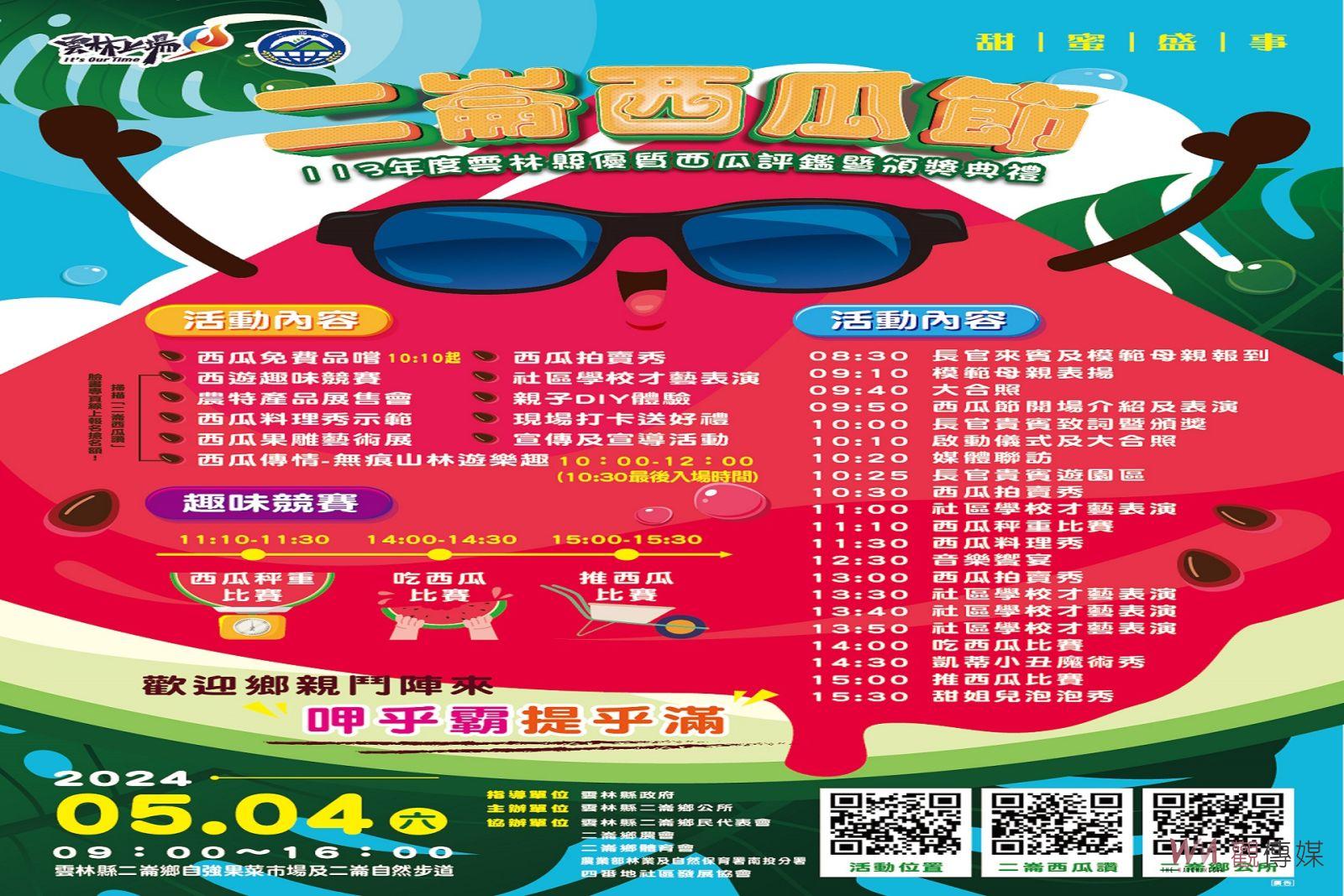 二崙西瓜節5月4日盛況登場 西瓜系列趣味競賽狂歡一夏 - https://www.watchmedia01.com