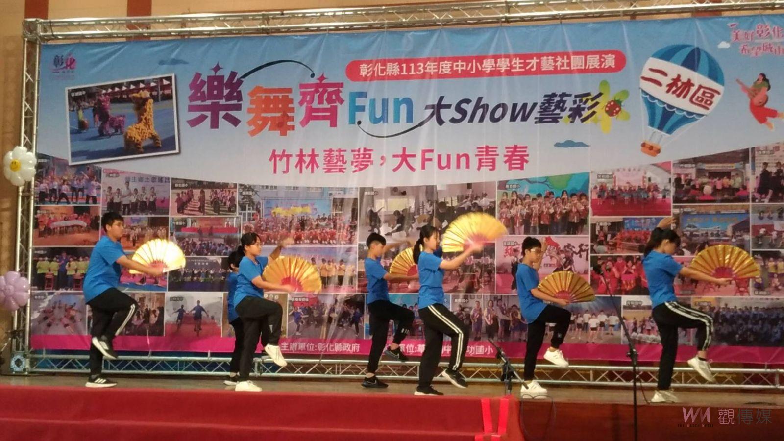 樂舞齊Fun！彰化縣學生才藝展演活動熱鬧登場 - https://www.watchmedia01.com