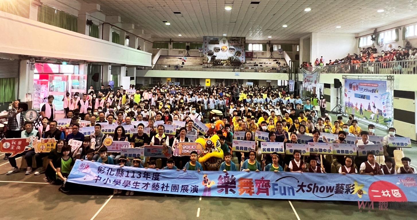 樂舞齊Fun！彰化縣學生才藝展演活動熱鬧登場 - https://www.watchmedia01.com