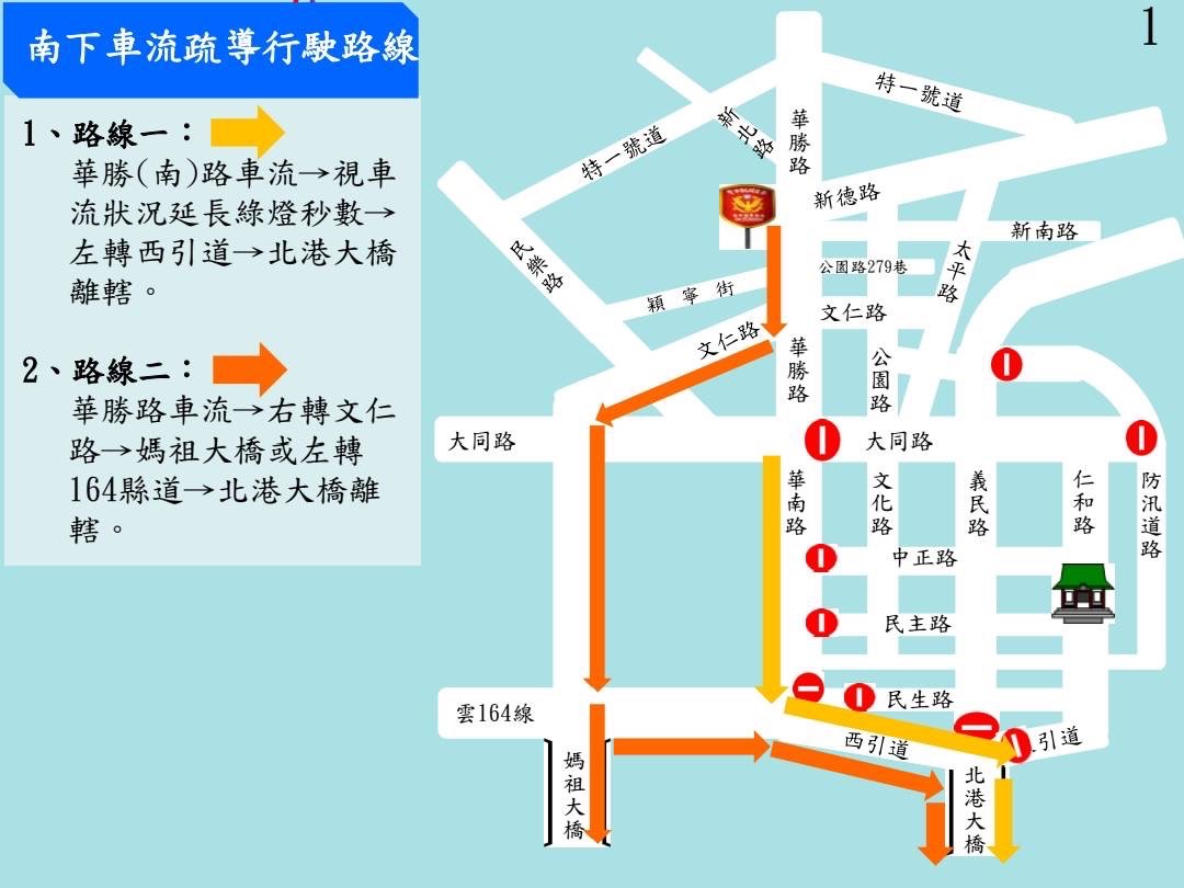 北港朝天宮媽祖遶境、藝閣遊行 北港警分局交通管制措施 - https://www.watchmedia01.com