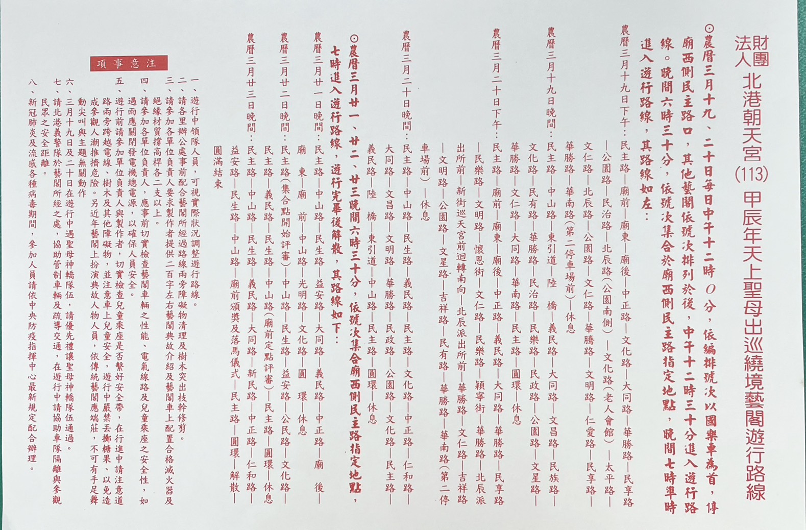 北港朝天宮媽祖遶境、藝閣遊行 北港警分局交通管制措施 - https://www.watchmedia01.com