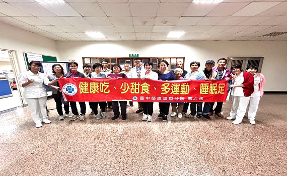 臺中榮總埔里分院糖尿病病友會 控血糖顧健康 - https://www.watchmedia01.com