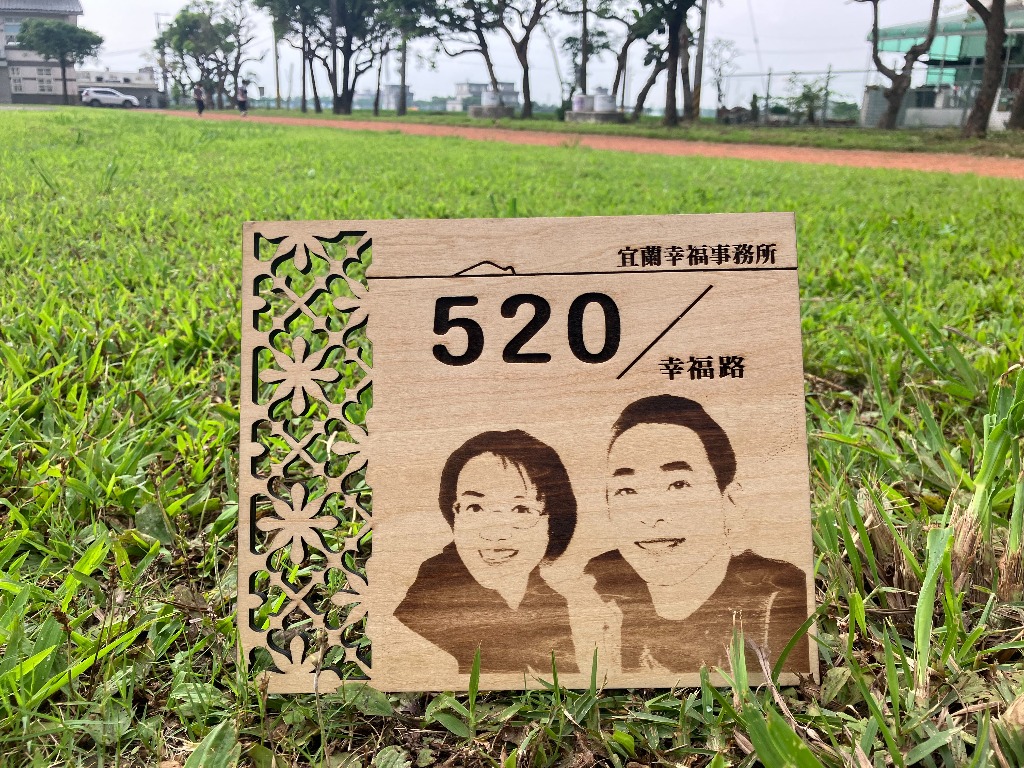 520「我愛你！」 新人結婚登記宜蘭戶政所贈客製「幸福門牌」 - https://www.watchmedia01.com