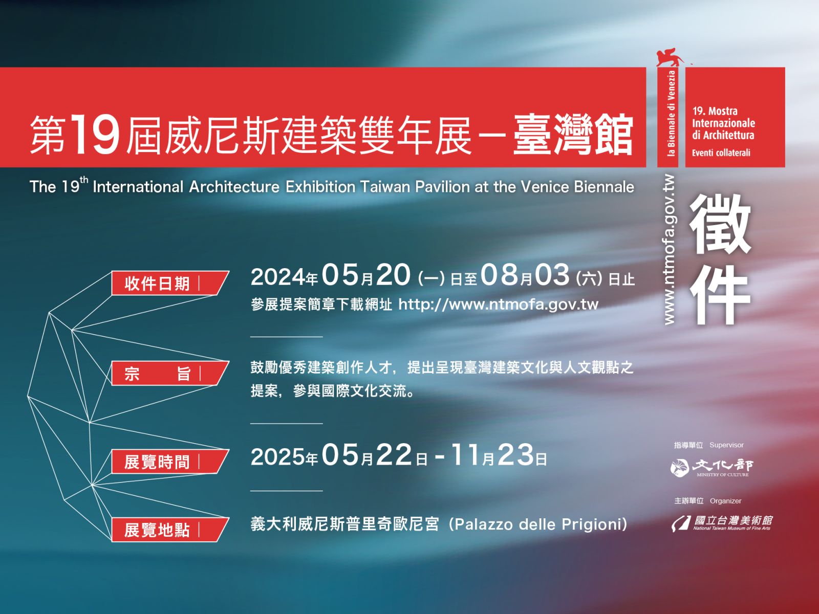 第19屆威尼斯建築雙年展─臺灣館 參展提案5/20起公開徵選 - https://www.watchmedia01.com