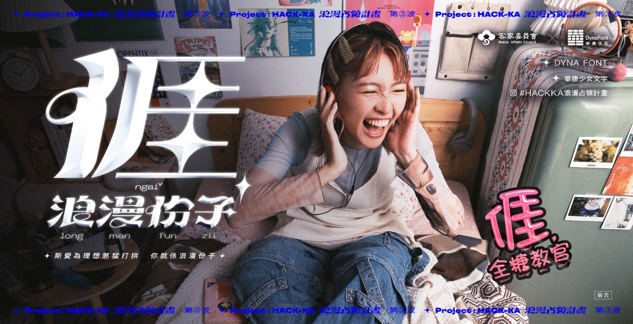 「亻厓係浪漫份子」　客字浪漫占領雙北市 - https://www.watchmedia01.com