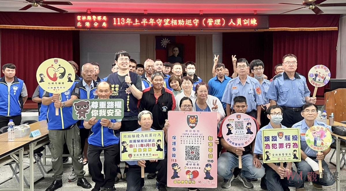 北港警分局偕守望相助隊　攜手共同建構治安家園 - https://www.watchmedia01.com