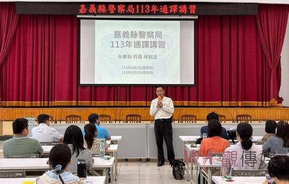 嘉義縣外事警察提升通譯品質 辦通譯講習延攬各語言人才 - https://www.watchmedia01.com