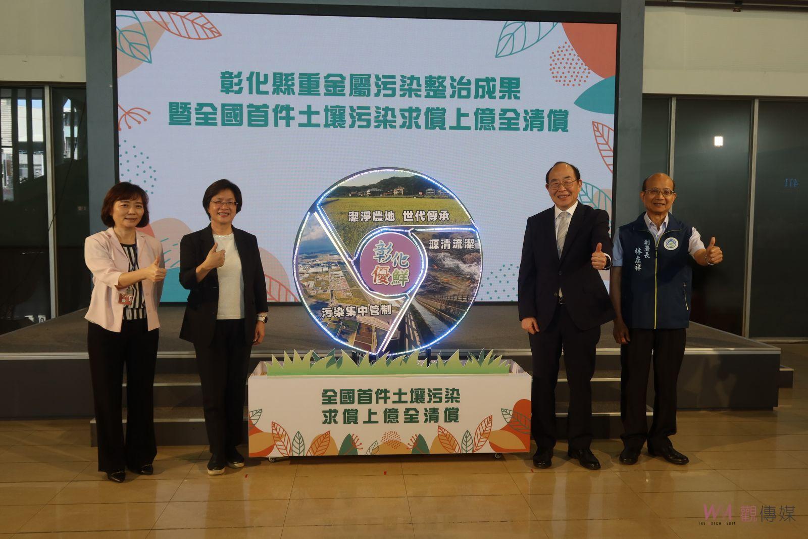 （有影片）／彰化縣重金屬污染整治成果暨全國首件土壤污染求償上億全清償 - https://www.watchmedia01.com