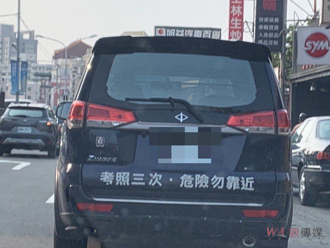 「考照3次，危險勿靠近」車貼！幽默字句成為道路安全警示 - https://www.watchmedia01.com
