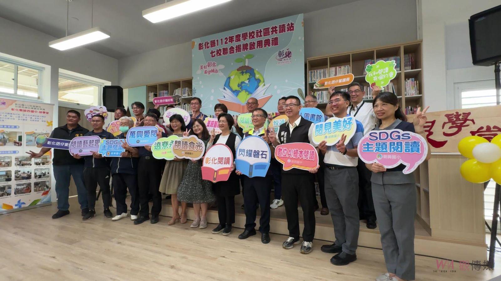 （有影片）／彰化縣舉辦七校聯合社區共讀站揭牌典禮　推動「學校社區化」 - https://www.watchmedia01.com