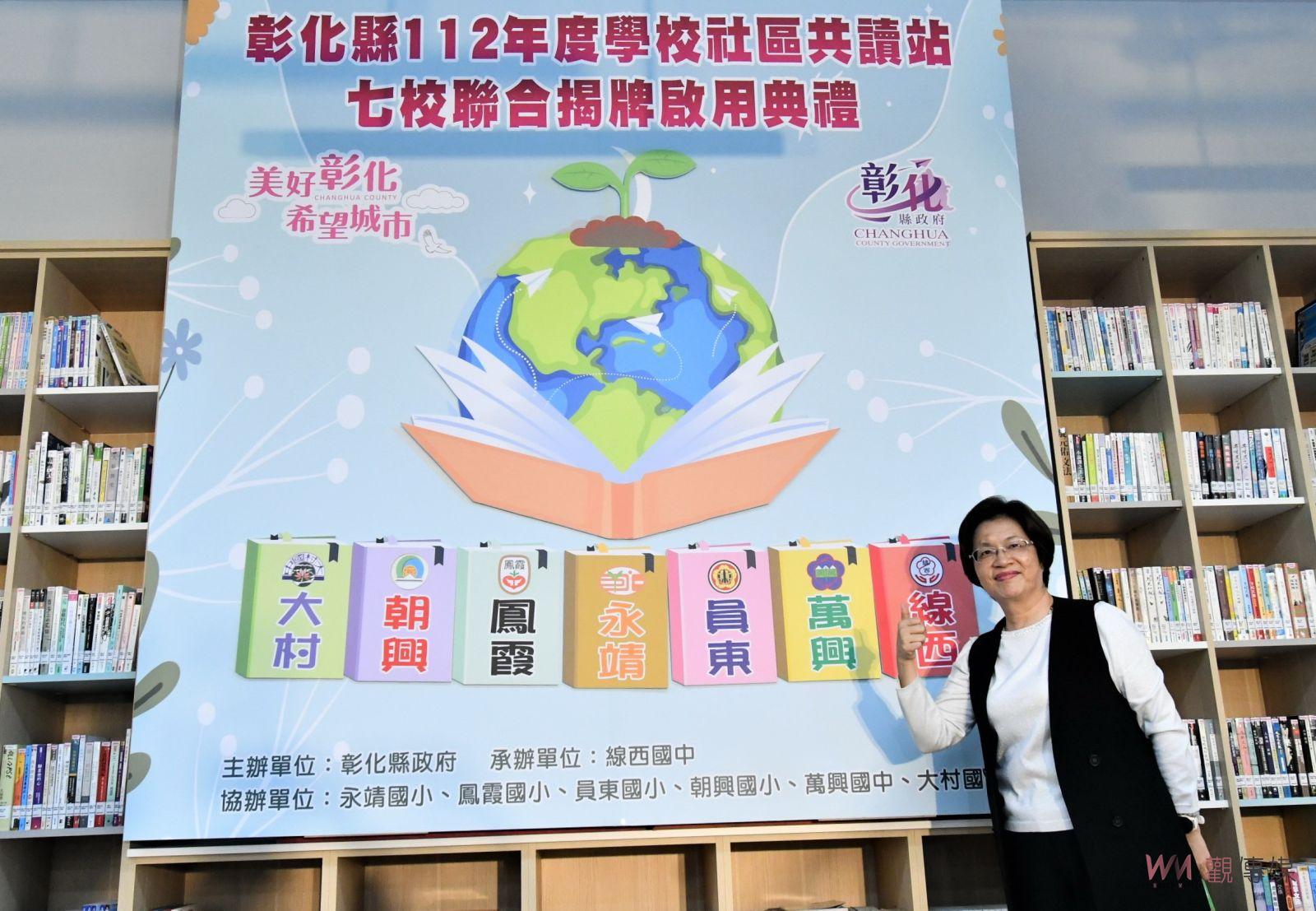 （有影片）／彰化縣舉辦七校聯合社區共讀站揭牌典禮　推動「學校社區化」 - https://www.watchmedia01.com