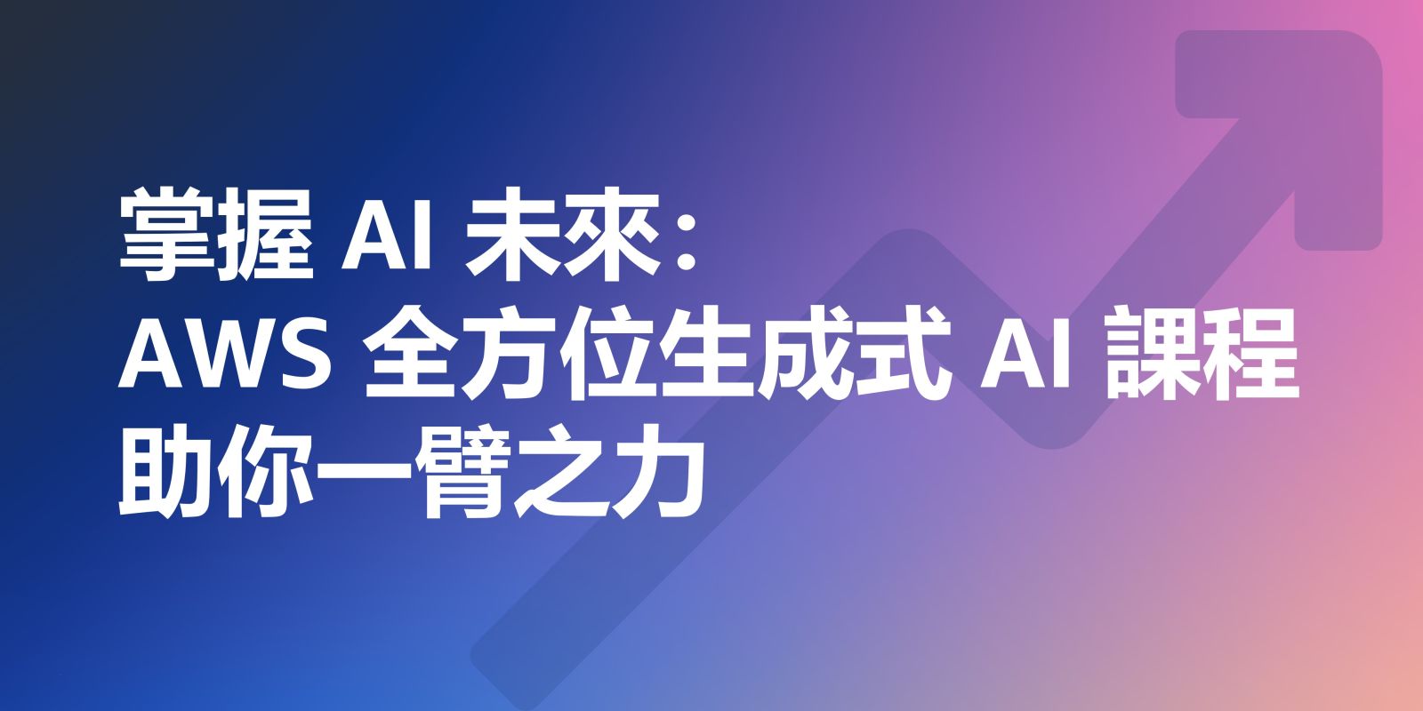 掌握 AI 未來　AWS 全方位生成式 AI 課程助一臂之力 - https://www.watchmedia01.com