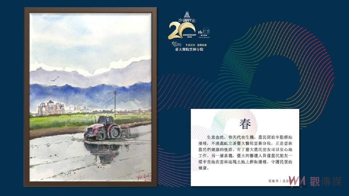 葉寶專醫師贈畫 臺大醫院雲林分院20週年紀念專刊新書發表 - https://www.watchmedia01.com