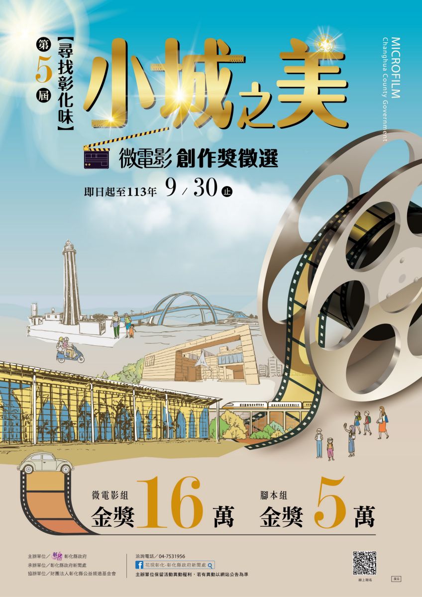 揭開彰化之美！第5屆微電影創作獎徵選啟動　總獎金60萬元等你拿 - https://www.watchmedia01.com
