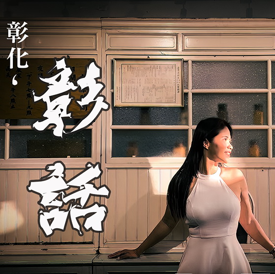揭開彰化之美！第5屆微電影創作獎徵選啟動　總獎金60萬元等你拿 - https://www.watchmedia01.com