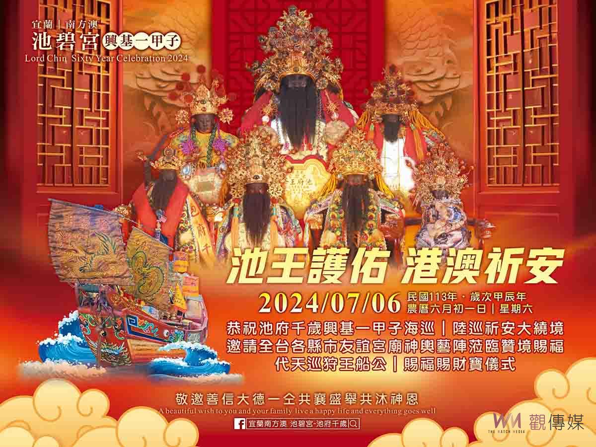 （有影片）遠渡一甲子　南方澳池碧宮王爺6/14坐大轎回小琉球謁祖 - https://www.watchmedia01.com