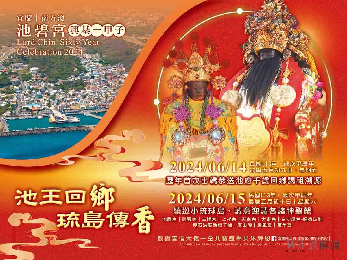 （有影片）遠渡一甲子　南方澳池碧宮王爺6/14坐大轎回小琉球謁祖 - https://www.watchmedia01.com