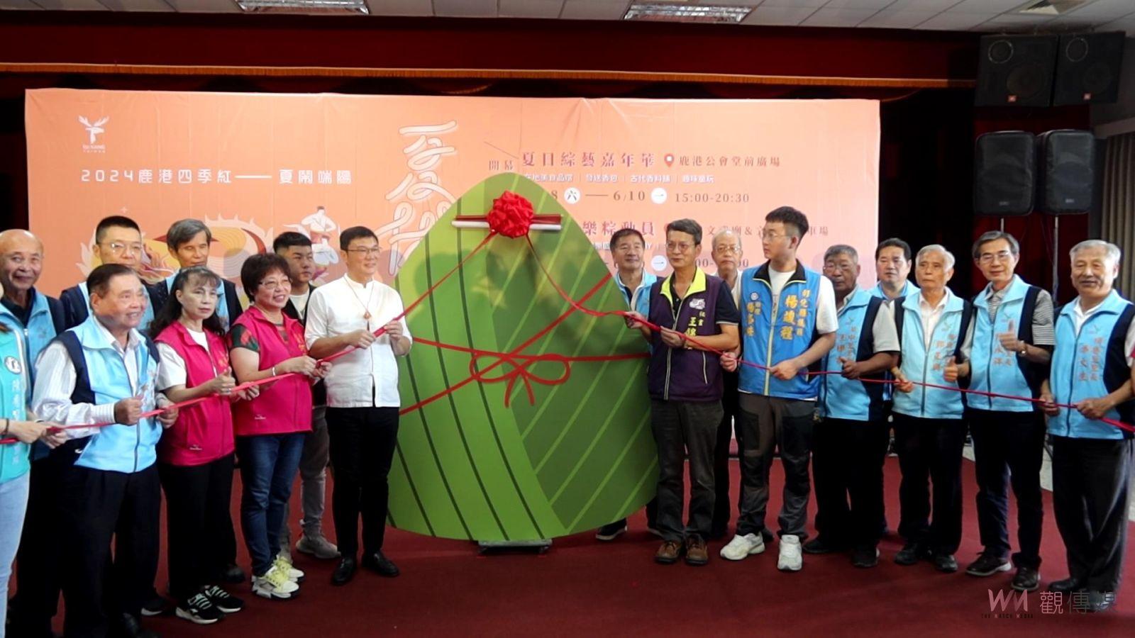 （有影片）／2024鹿港四季紅-夏鬧端陽　鬥陣來體驗鹿港端午 - https://www.watchmedia01.com