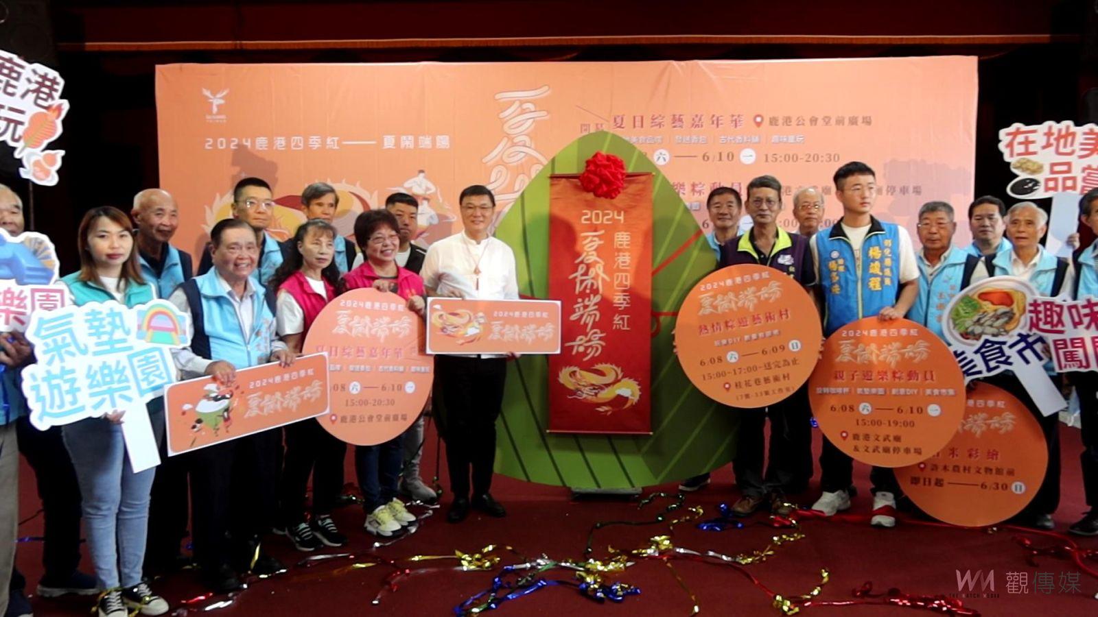（有影片）／2024鹿港四季紅-夏鬧端陽　鬥陣來體驗鹿港端午 - https://www.watchmedia01.com