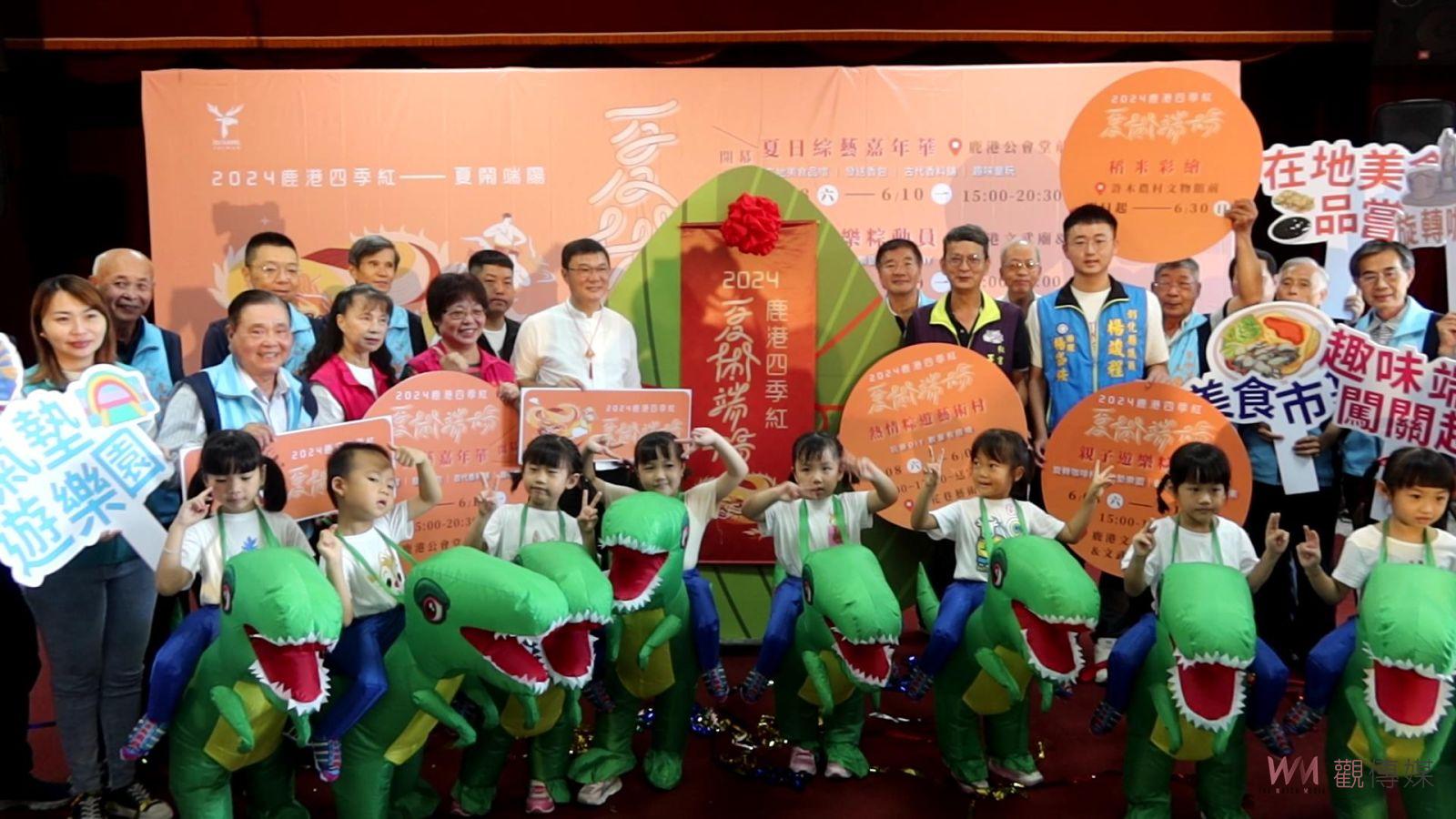 （有影片）／2024鹿港四季紅-夏鬧端陽　鬥陣來體驗鹿港端午 - https://www.watchmedia01.com