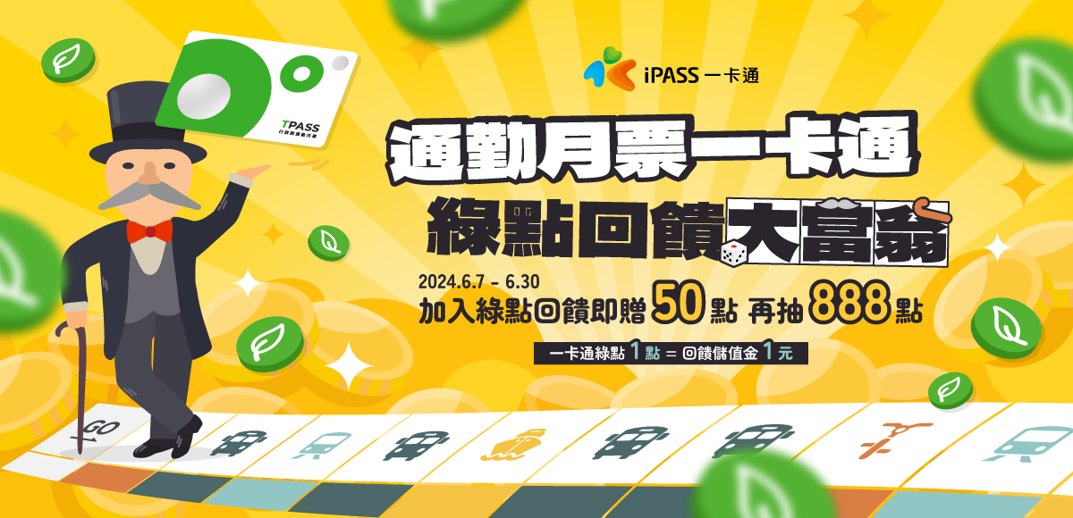 通勤族注意！ TPASS／MeNGo月票也可累一卡通綠點囉！ 馬上加入賺50點再抽888點 - https://www.watchmedia01.com