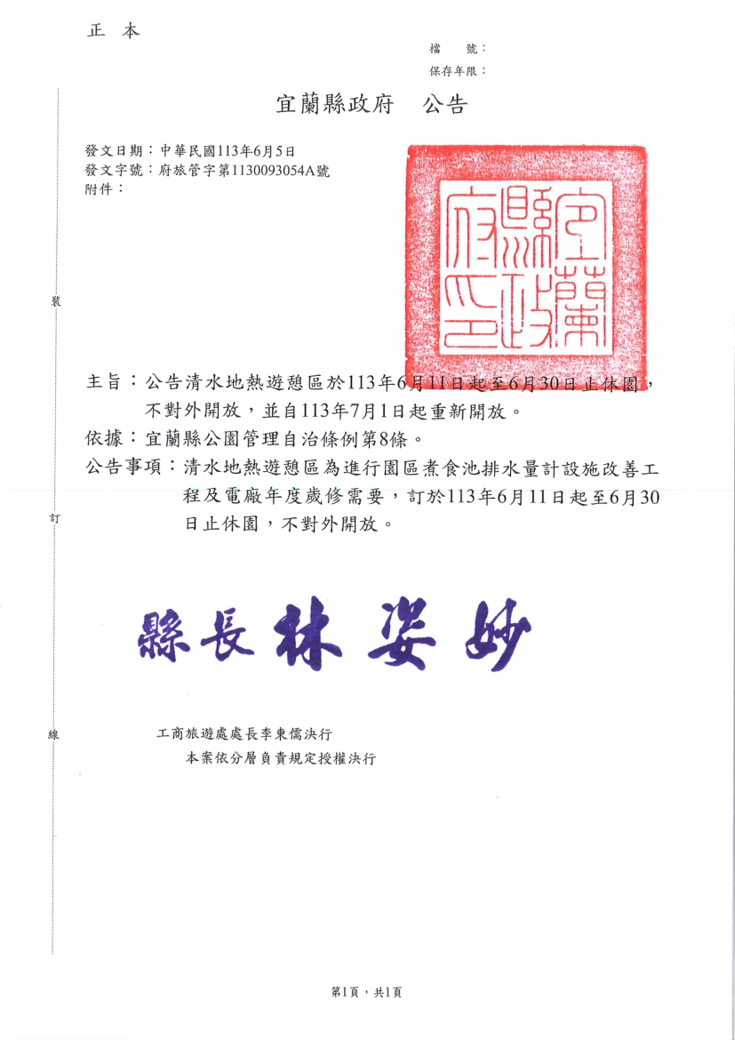 宜蘭最夯景點休園 清水地熱施工即日起到月底不對外開放 - https://www.watchmedia01.com