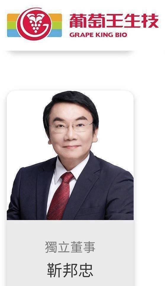 知名消保官靳邦忠　轉任生技龍頭葡萄王獨董 - https://www.watchmedia01.com