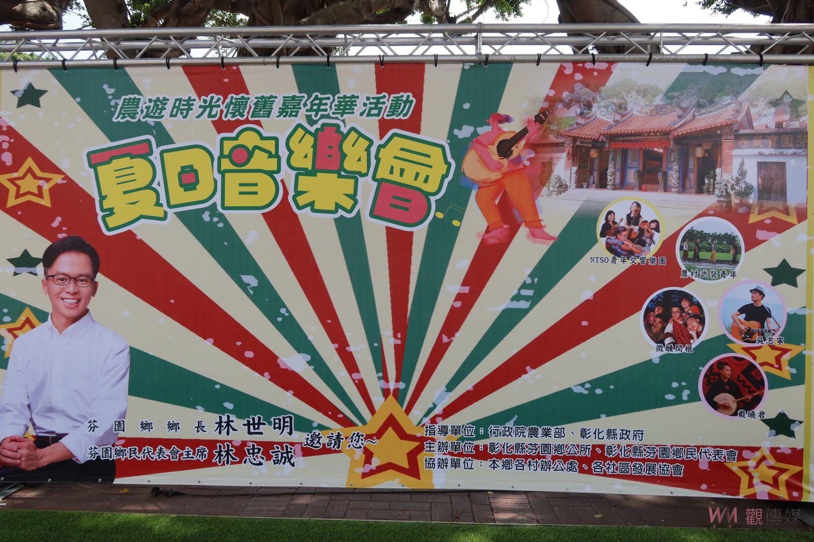 （有影片）／老廟與潮樂共舞　芬園夏日音樂會0615懷舊登場 - https://www.watchmedia01.com