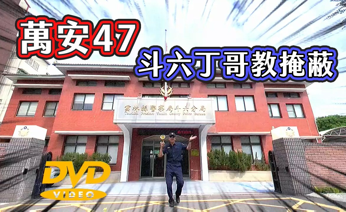 （有影片）／斗六警「斗六丁哥」短片創新宣傳　7月22日萬安47軍民聯合防空演習 - https://www.watchmedia01.com