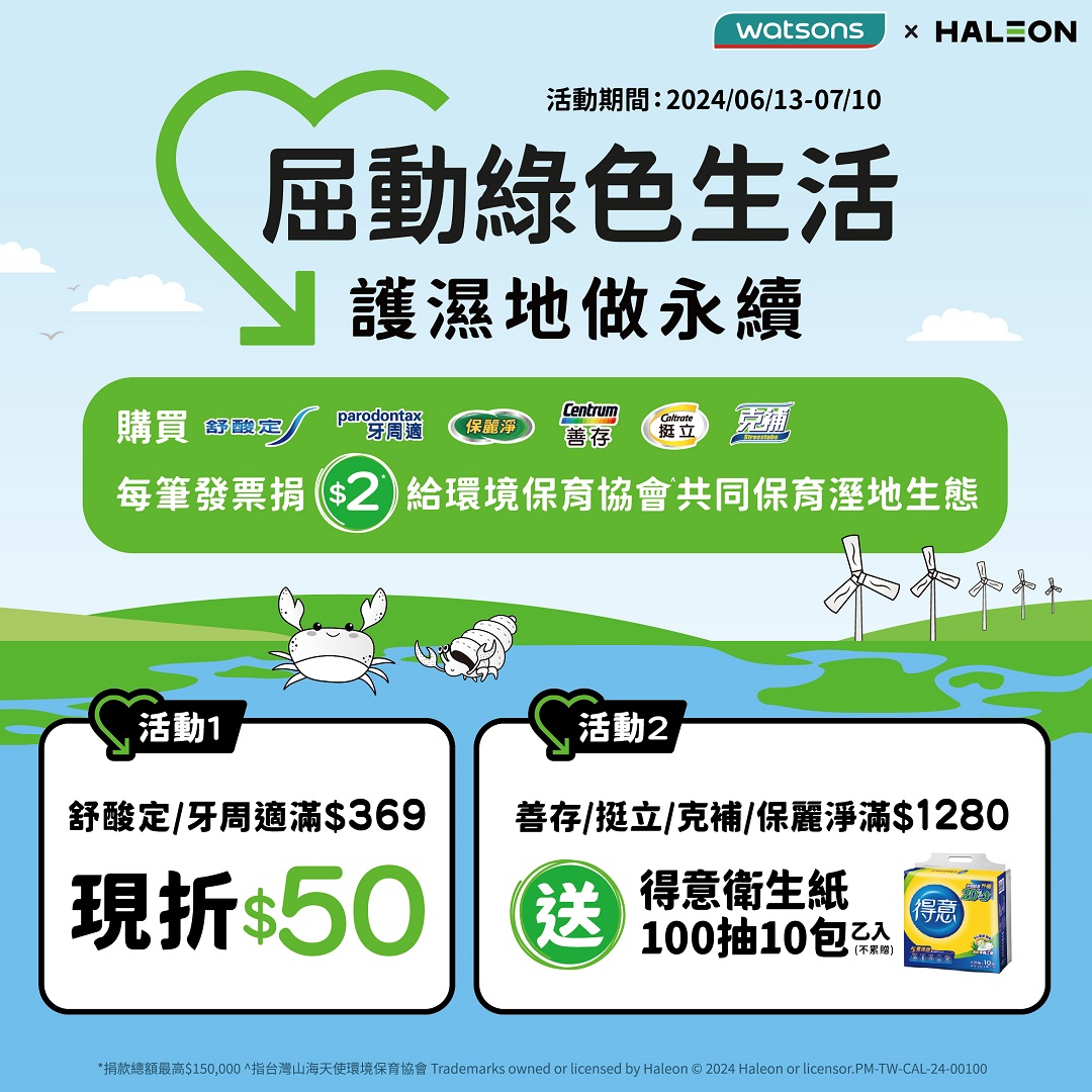 你購物我捐款「屈動綠色生活」赫力昂X屈臣氏捐款護濕地 - https://www.watchmedia01.com
