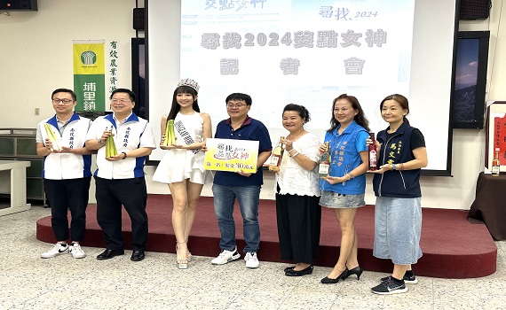 埔里鎮農會尋找茭點女神! 第一名獎金30萬元重金禮聘 - https://www.watchmedia01.com