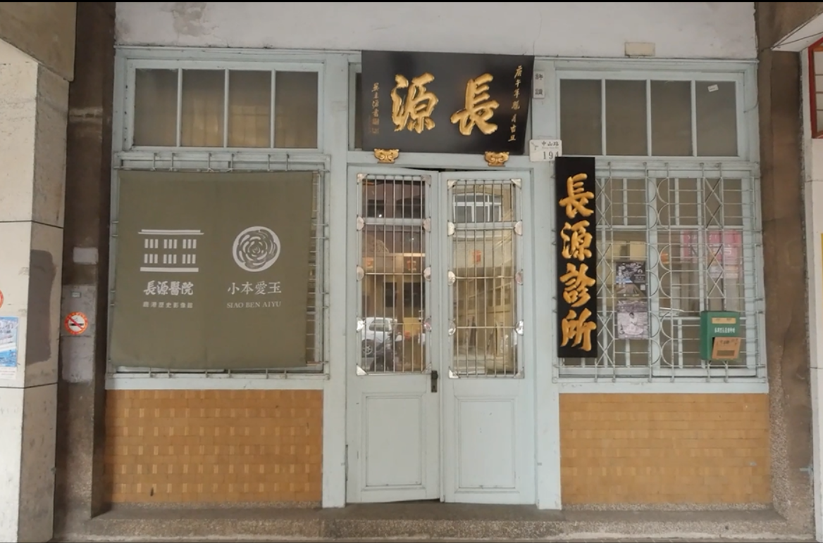 鹿港長源醫院獲得指定為古蹟及登錄歷史建築 - https://www.watchmedia01.com