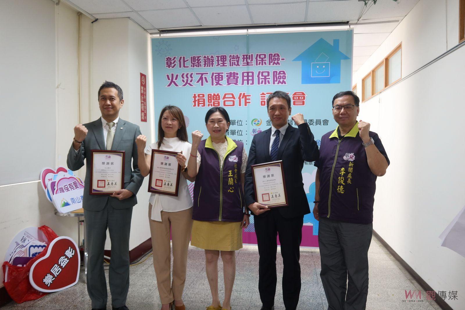 （有影片）／南山人壽推出微型火災不便費用保險　彰化縣5萬低收入民眾受惠 - https://www.watchmedia01.com