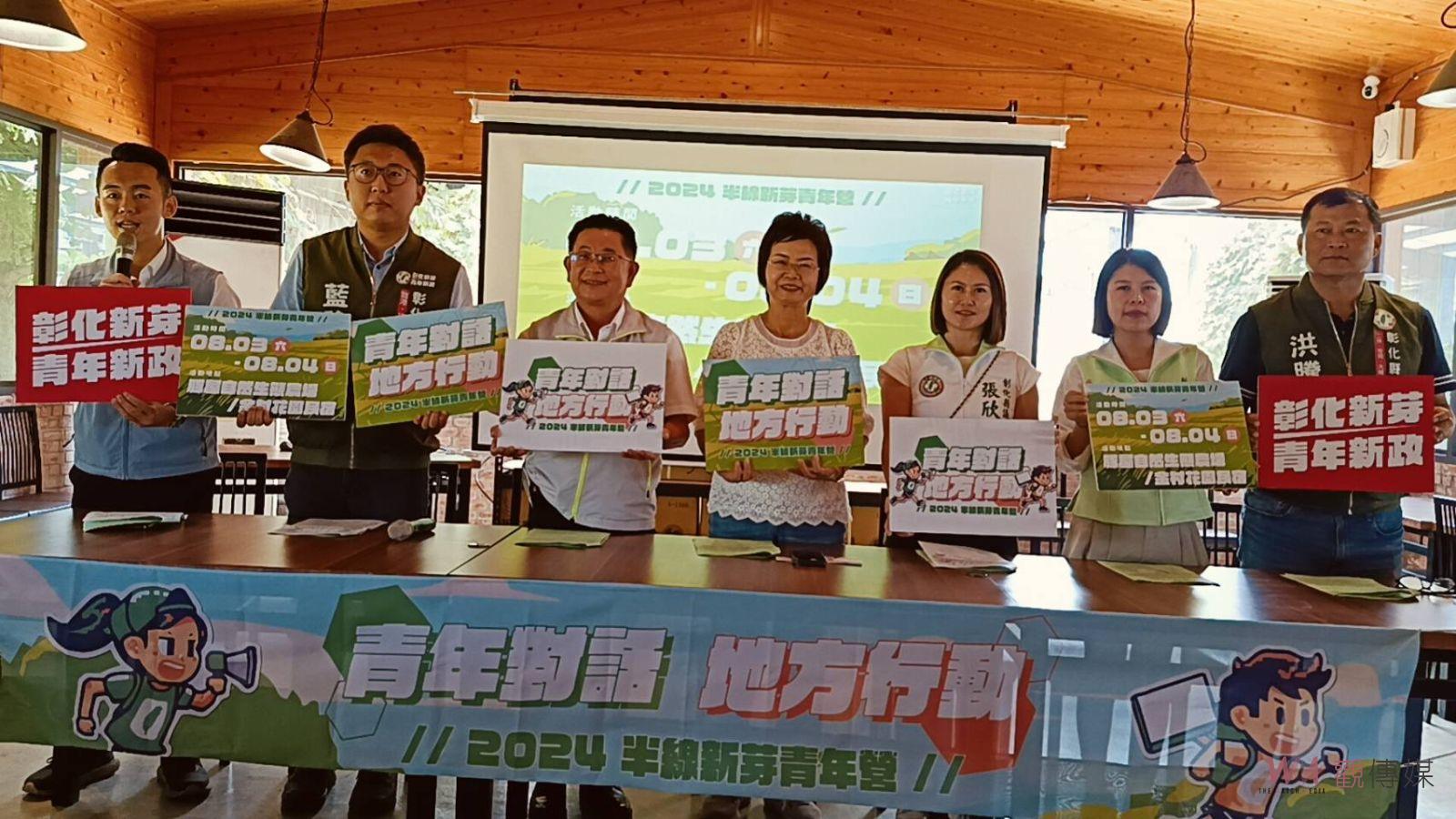 （有影片）／綠營復辦「半線新芽青年營」　號召中部青年參與公共議題 - https://www.watchmedia01.com