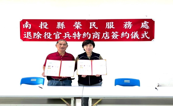 仁愛鄉退除役官兵特約商店聯合簽約 嘉惠榮民眷 - https://www.watchmedia01.com