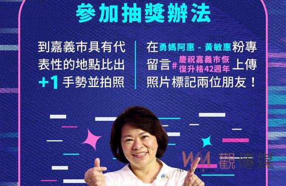 嘉義市歡慶升格省轄市42週年 邀集全國網友一同+1抽獎 - https://www.watchmedia01.com