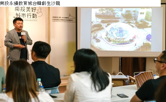 南投永續教育城台韓創生沙龍　匯流南投、輻射亞洲 - https://www.watchmedia01.com