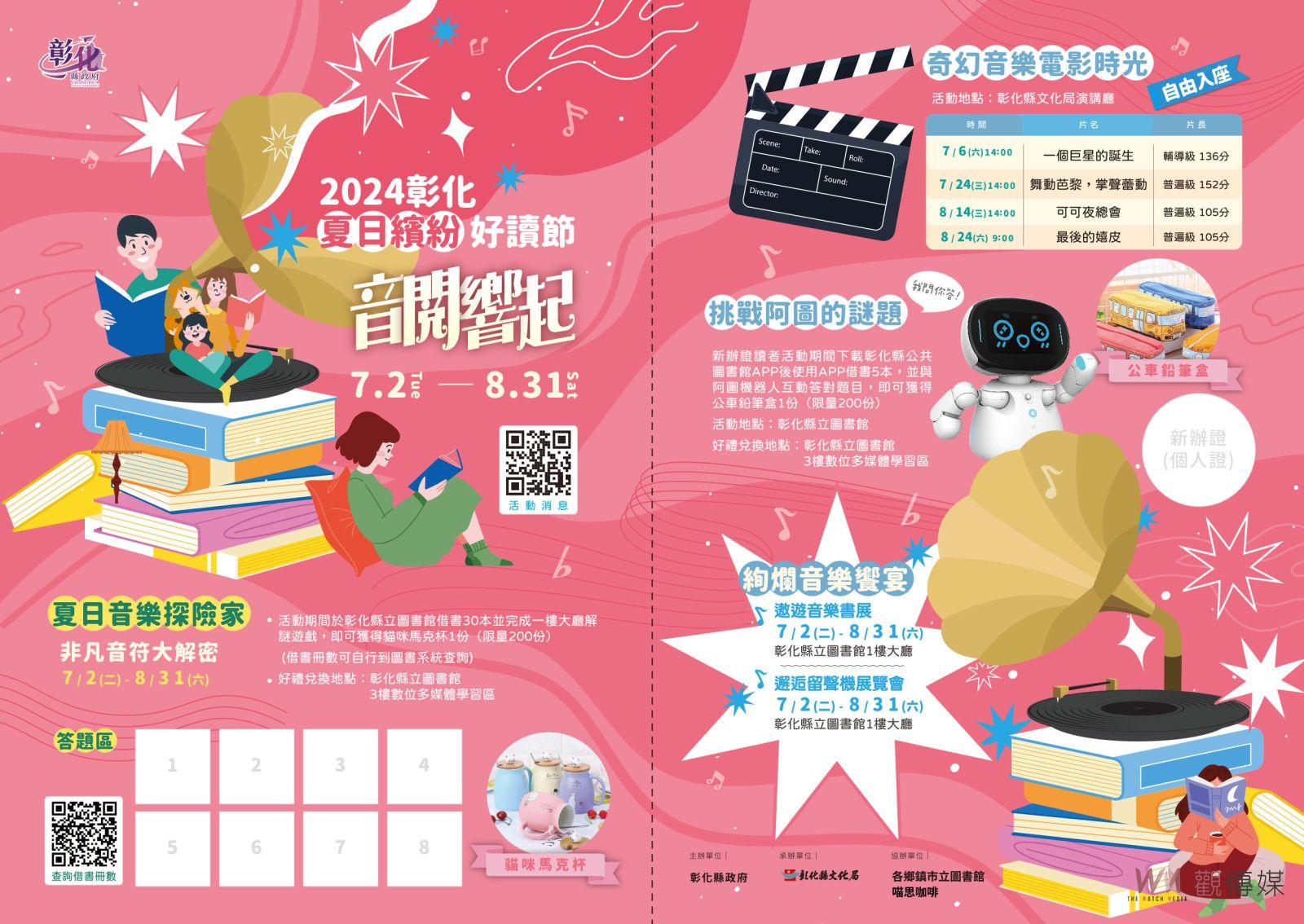 （有影片）／2024彰化夏日繽紛好讀節-音閱響起　暢遊書海 - https://www.watchmedia01.com