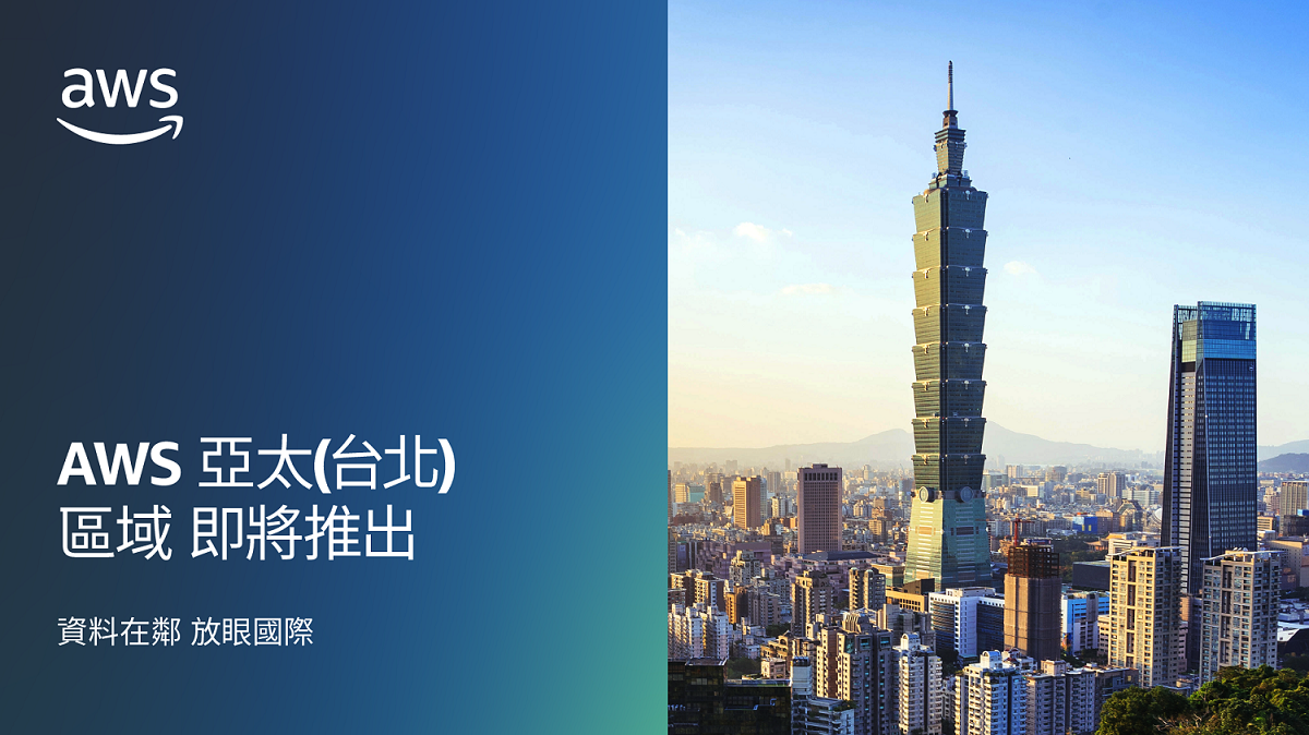 亞馬遜資料中心佈局爲何選定台灣？ AWS區域落地 將如何助力本地企業？ - https://www.watchmedia01.com