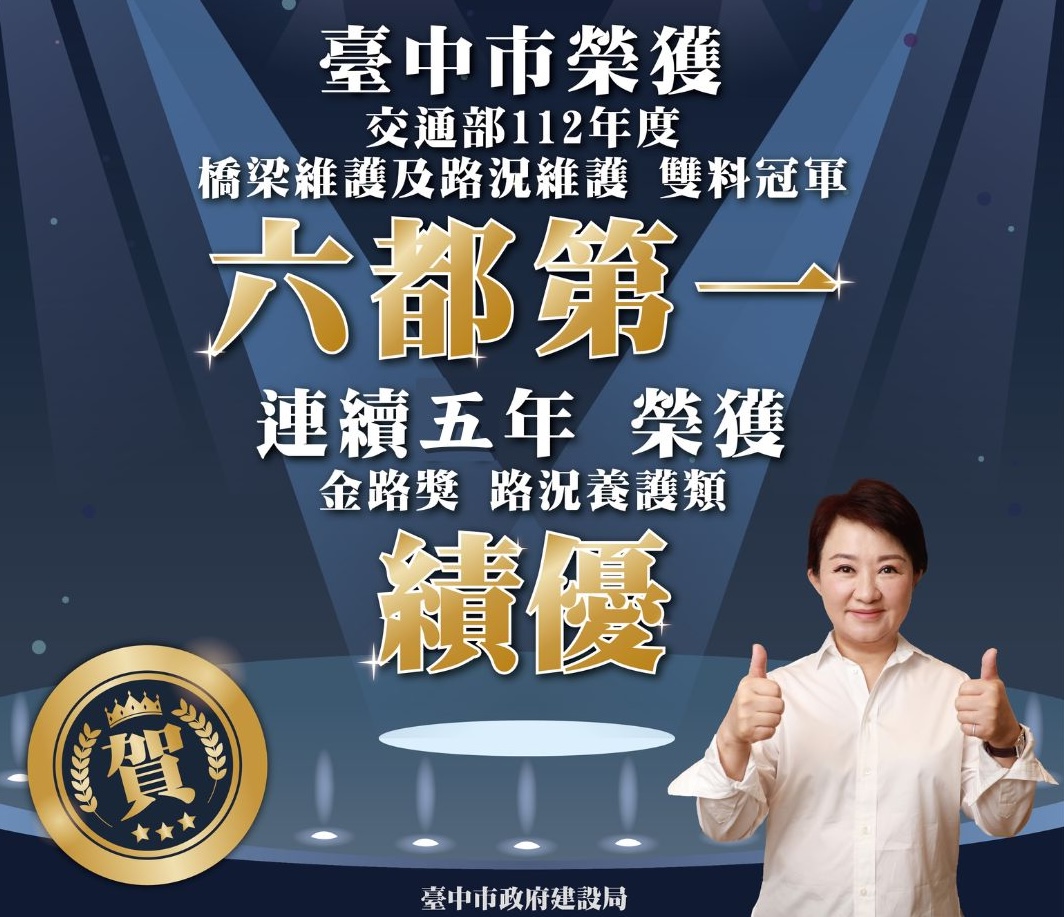 蟬聯金路獎六都第一 中市獲中央橋梁檢測及維修評鑑雙冠肯定 - https://www.watchmedia01.com