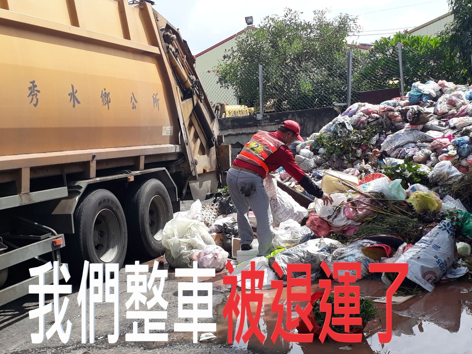 塑膠杯與茶葉渣害慘　秀水鄉兩日40公噸垃圾被退 - https://www.watchmedia01.com