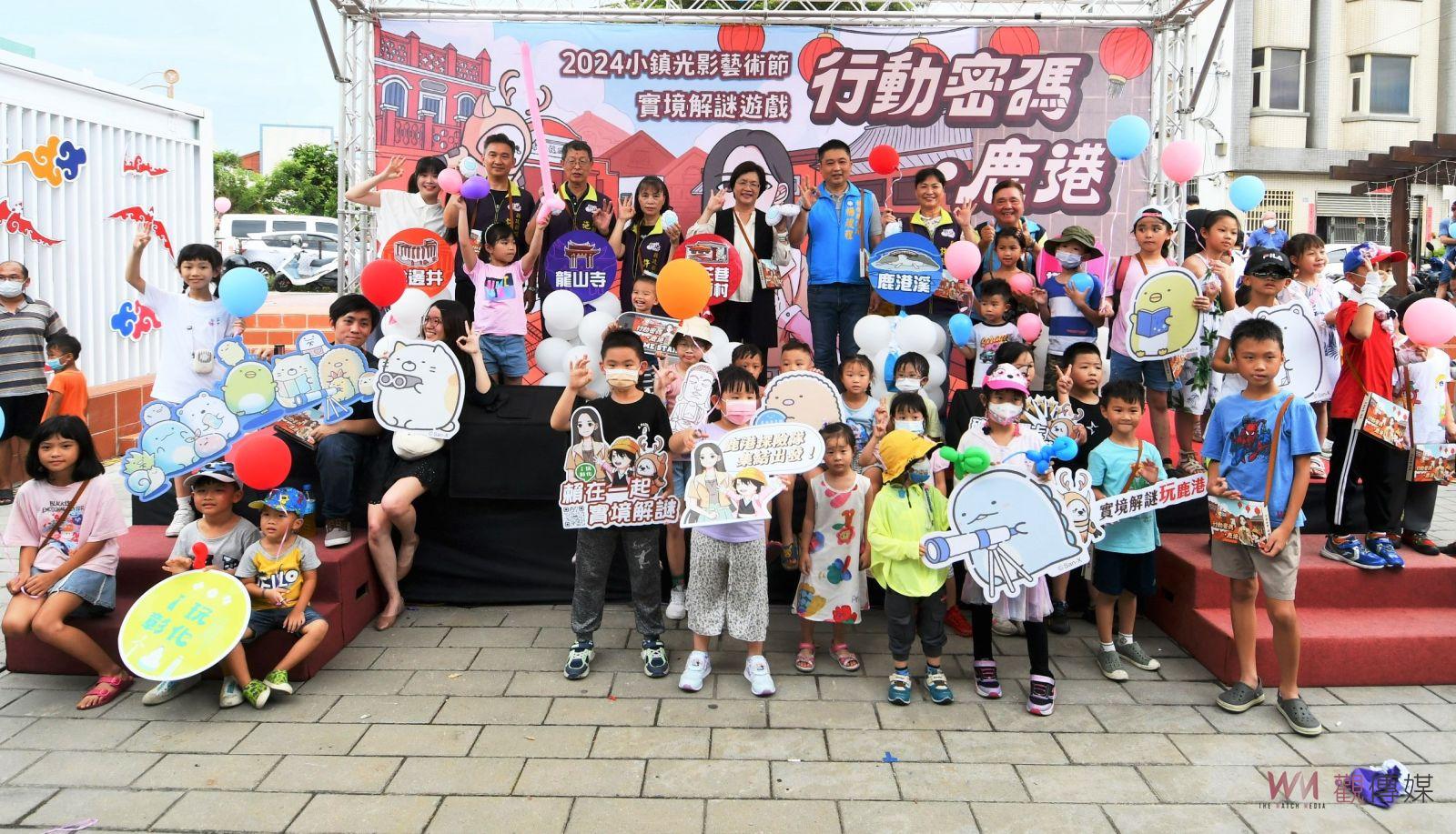 （有影片）／2024小鎮光影藝術節鹿港實境解謎遊戲火熱開跑　通關挑戰拿好禮 - https://www.watchmedia01.com