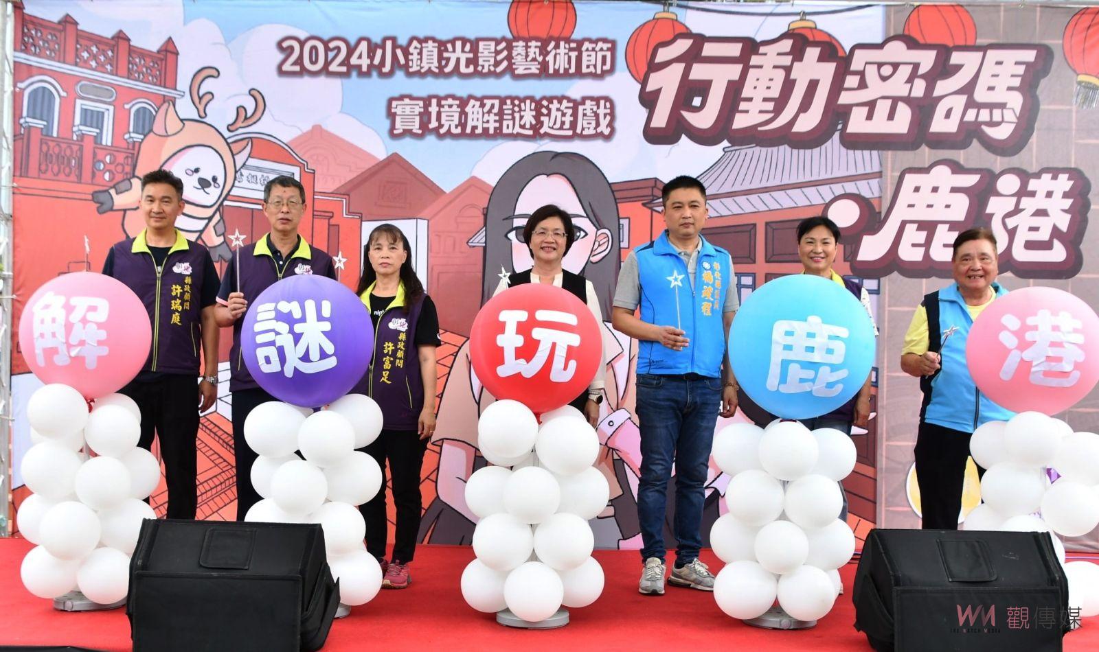 （有影片）／2024小鎮光影藝術節鹿港實境解謎遊戲火熱開跑　通關挑戰拿好禮 - https://www.watchmedia01.com