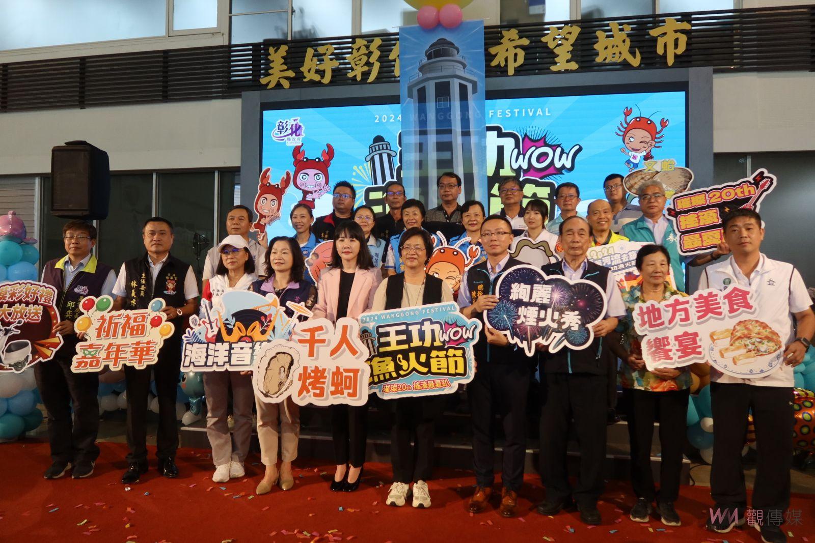 （有影片）／媲美北貢寮南墾丁　濱海旅遊歡樂一夏　2024王功漁火節搖滾最夏趴 - https://www.watchmedia01.com