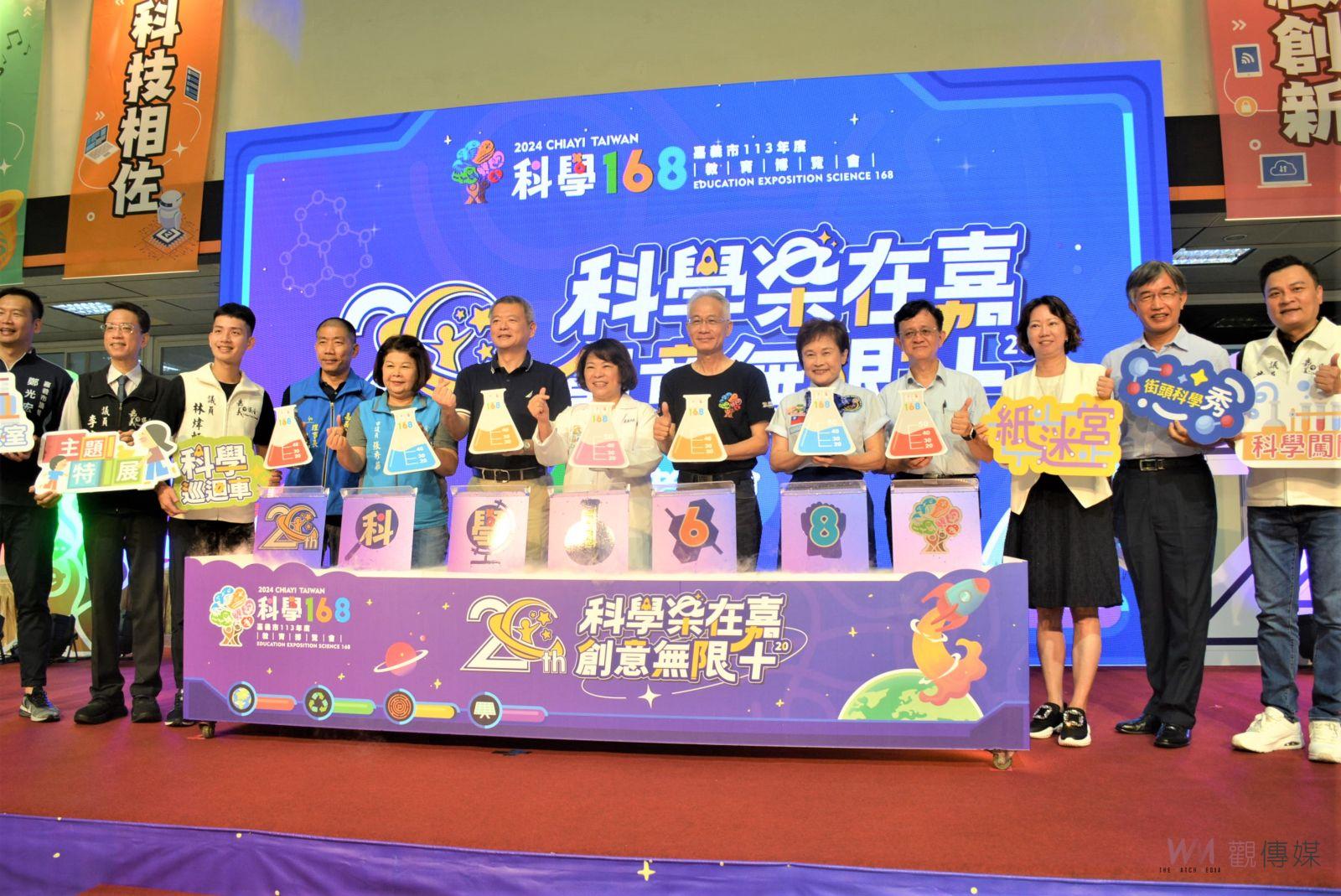 科學樂在嘉 創意無限＋²⁰　嘉義市科學168滿20週年 - https://www.watchmedia01.com