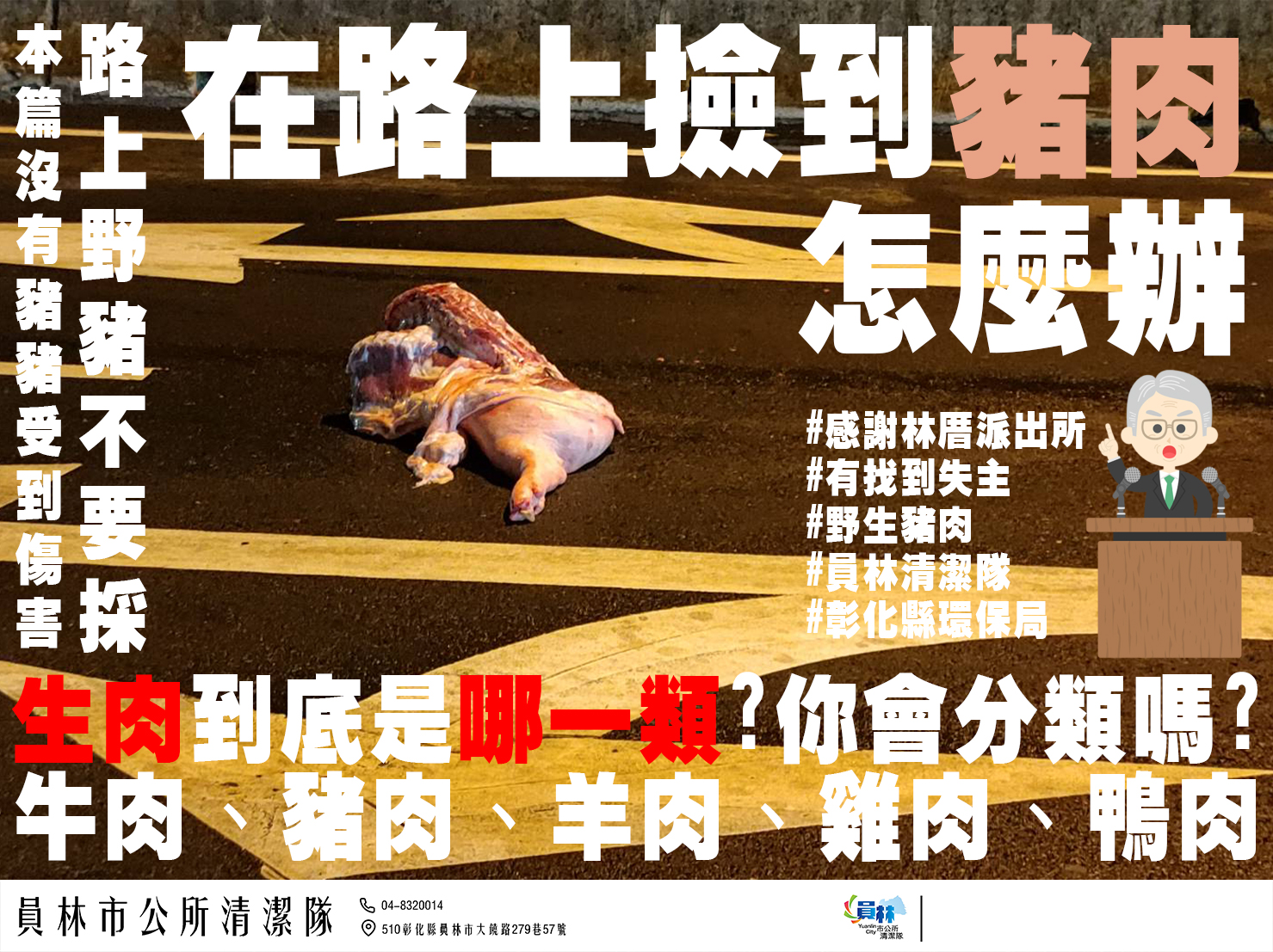 （有影片）／路上突見無頭豬肉塊　警方與員林清潔隊上演破「無頭公案」 - https://www.watchmedia01.com