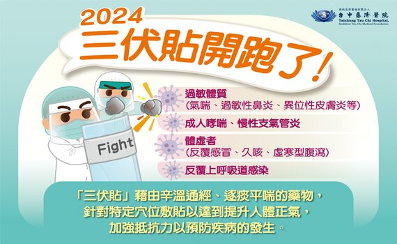 三伏陽氣驅寒邪！台中、三義慈濟醫院 三伏貼提升免疫力 - https://www.watchmedia01.com
