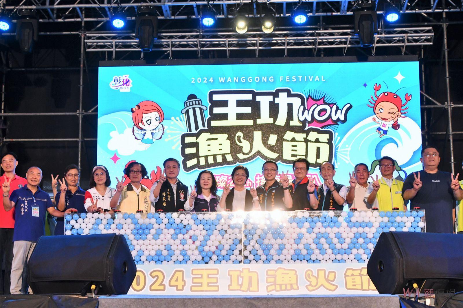 （有影片）／2024王功漁火節-璀璨20th-搖滾最夏趴　從白天到晚上亮點王功20 - https://www.watchmedia01.com