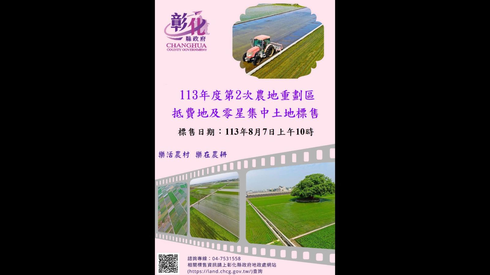 彰化縣政府公告農地標售活動即將展開 適合擴展農場規模 - https://www.watchmedia01.com