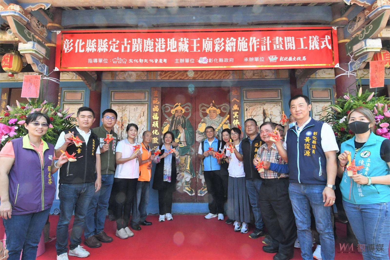 （有影片）／鹿港地藏王廟彩繪修護啟動　王惠美：保護文化遺產再展風華 - https://www.watchmedia01.com